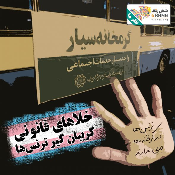 خلاهای قانونی گریبانگیر ترنسها