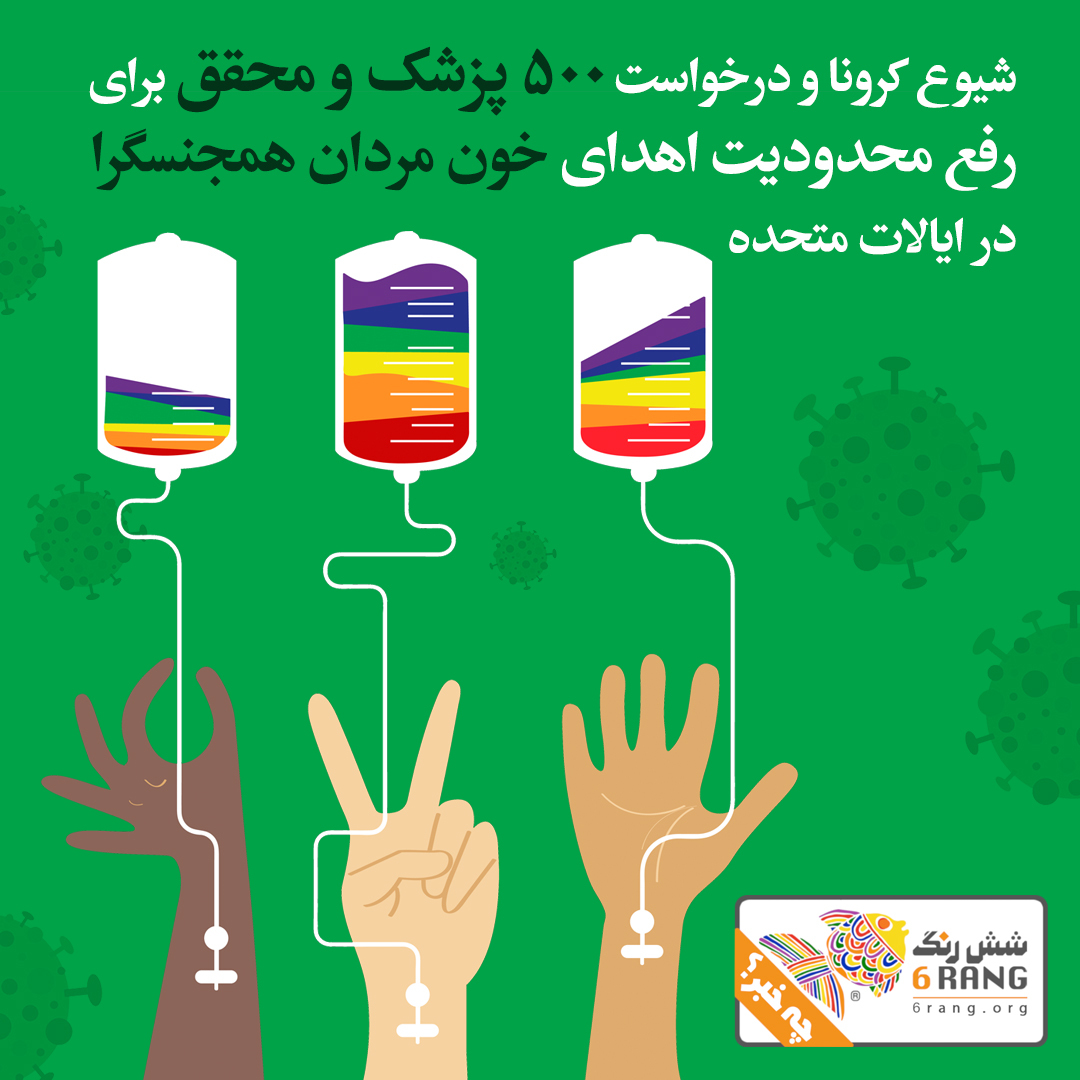 شیوع کرونا و درخواست ۵۰۰ پزشک و محقق برای رفع محدودیتهای اهدای خون مردان همجنسگرا در ایالات متحده