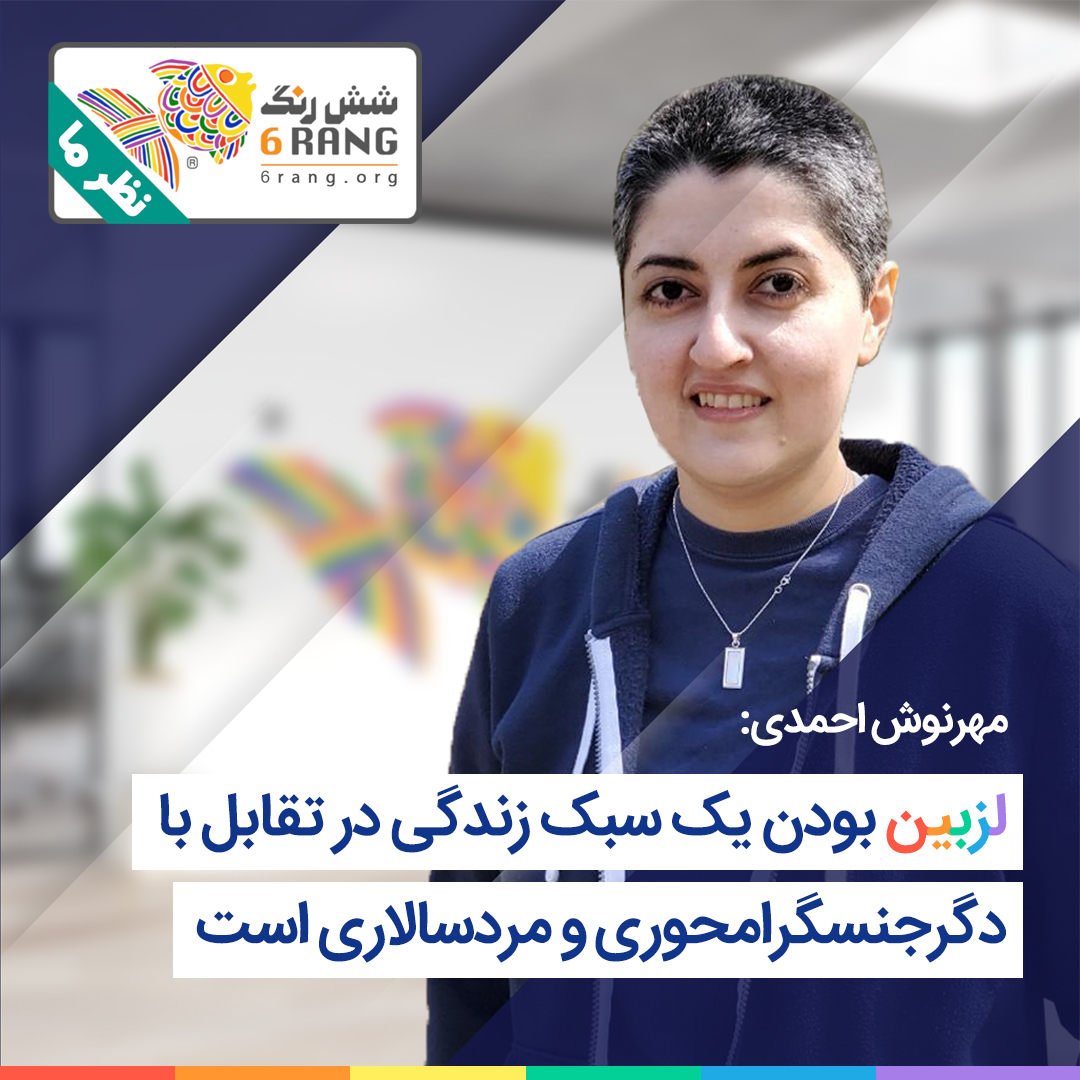 مهرنوش احمدی: لزبین بودن یک سبک زندگی در تقابل با دگرجنسگرا محوری و مردسالاریست