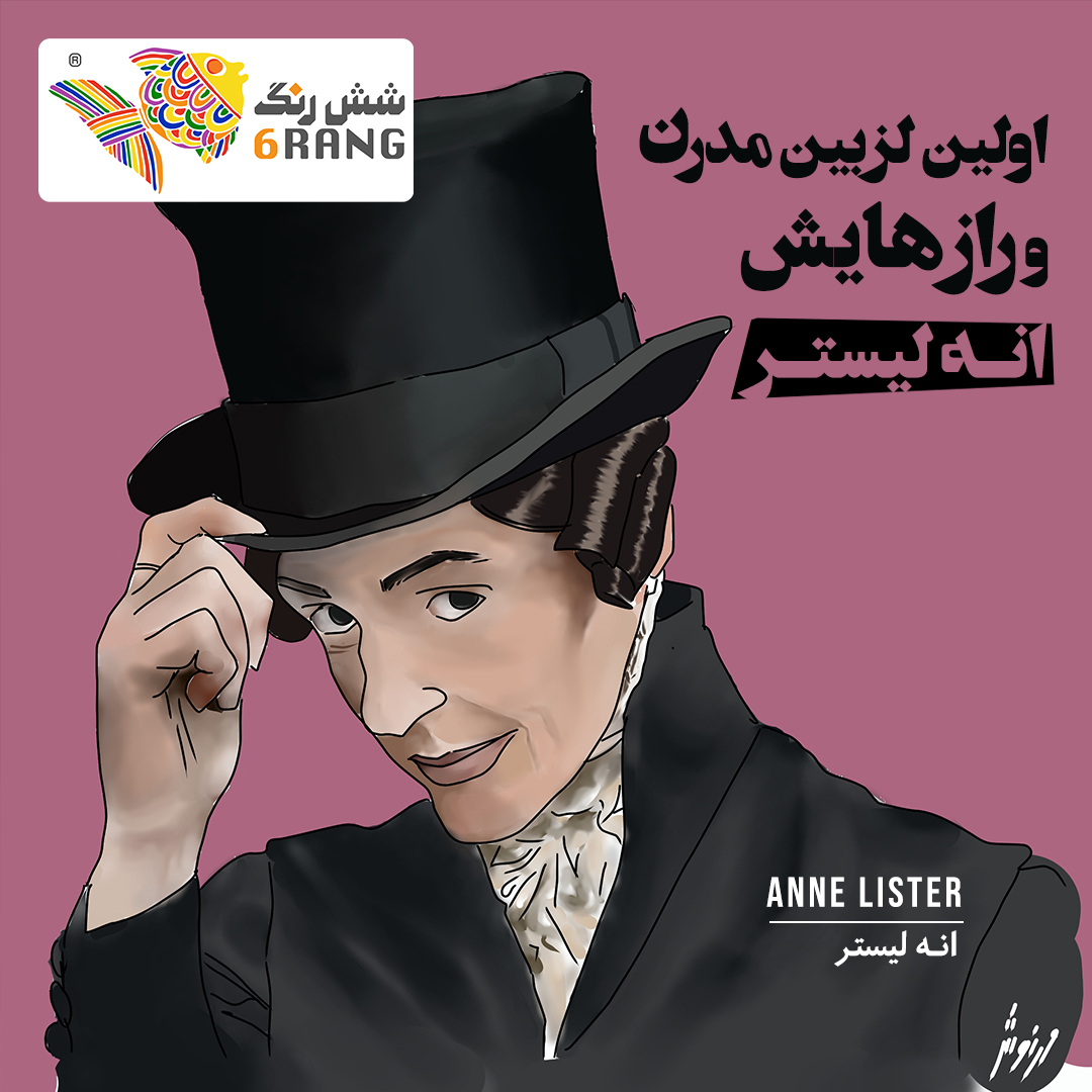 اولین لزبین مدرن و رازهایش