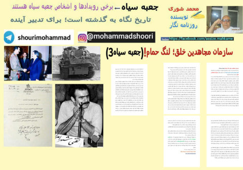 سازمان مجاهدین خلق لنگ حمام! (جعبه سیاه3)