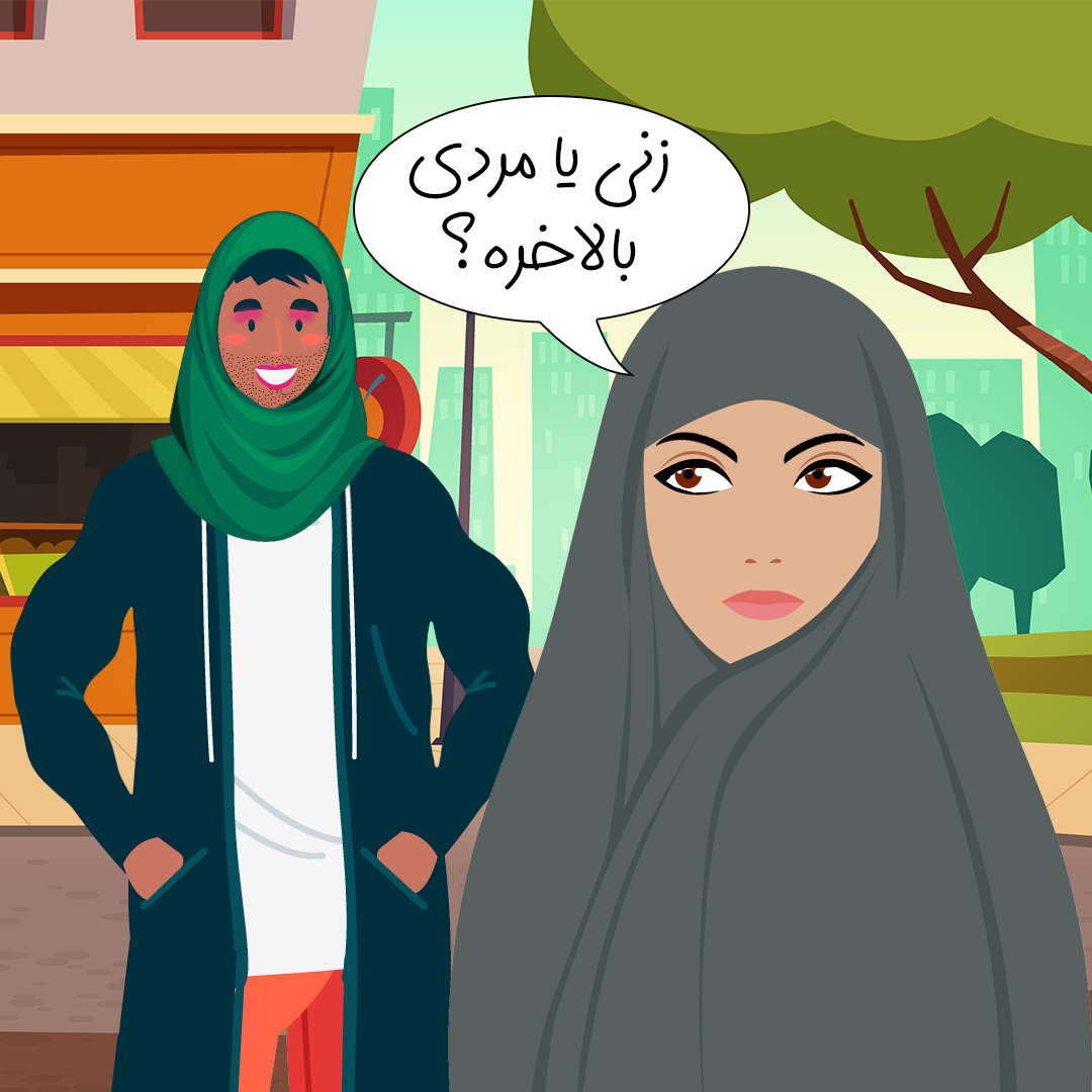 مسئله حجاب اجباری در اقلیت های جنسی و جنسیتی تریبون زمانه