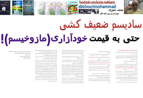 سادیسم ضعیف کشی؛حتی به قیمت خودآزاری(مازوخیسم)!