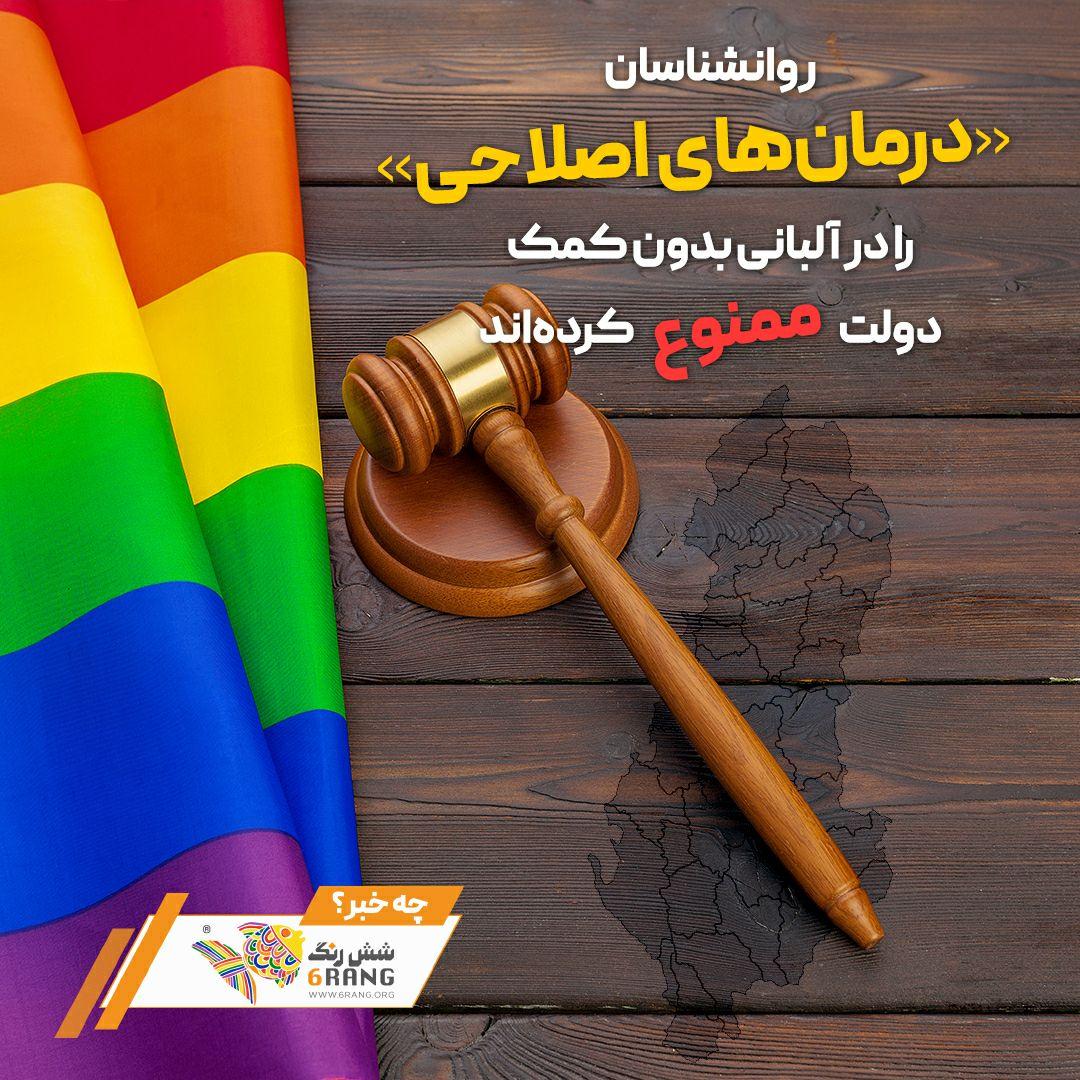 ممنوعیت »درمانهای اصلاحی« در آلبانی بدون کمک دولت