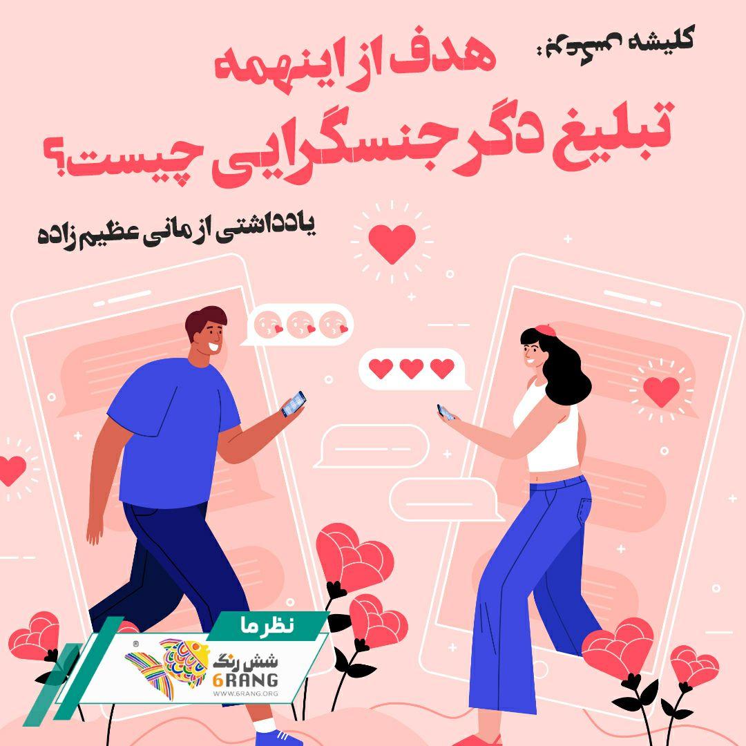 کلیشه برعکس: هدف از تبلیغ اینهمه دگرجنسگرایی چیست؟