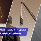 اجرای ۱۰۰ حکم اعدام در کمتر از ۶ ماه بدستور ابراهیم رئیسی آدمخوار