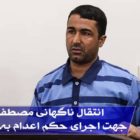 انتقال مصطفی صالحی از بازداشت شدگان دیماه ۹۶ جهت اجرای حکم اعدام به سلول انفرادی