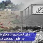 بعد از ۳ سال فاش شد: دفن تعدادی از جوانان معترض اعتراضات دیماه۹۶ در گور جمعی در منجیل