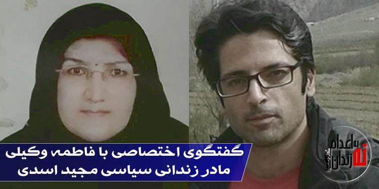 گفتگوی اختصاصی سایت جوانهها با فاطمه وکیلی مادر زندانی سیاسی مجید اسدی پس از گذشت ۱۵ روز از انتقال