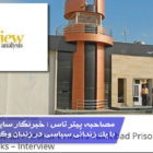 مصاحبه-پیتر-تاس-؛-خبرنگار-سایت-یورو-آسیا-آمریکا-با-یک-زندانی-سیاسی-در-زندان-وکیل-آباد-مشهد-در-ایران