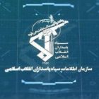 نقش سازمان اطلاعات سپاه در سرکوب روزنامه‌نگاران و فعالان اجتماعی