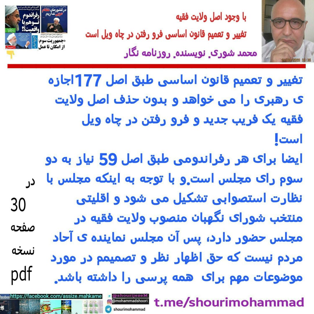 قانون اساسی,محمد شوری,تریبون زمانه,حسن روحانی,رفراندوم,تعمیم قانون اساسی,اصل ولایت فقیه,ولایت فقیه,نظارت استصوابی,آیت الله منتطری,مجلس خبرگان رهبری,علی خامنه ای,هاشمی رفسنجانی,احمد جنتی,موسوی خوئینی,روزنامه سلام,آذری قمی,خزعلی,جمهورییت, سلطنت فقیه,سلطنت پهلوی,شوری نگهبان,موسوی بجنوردی,مجله چشم انداز,بنی صدر,سعید حجاریان,اقبال لاهوری,مولوی, بیدل, اصل113,اصل59,اصل57,تفسیرقانون اساسی,سید محمد خاتمی,محمد یزدی,قالیباف,مجلس شورای اسلامی,انتخابات,محمد تقی مصباح یزدی,فساد,جمهوvی برباد رفته,