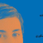 روی جلد نشریه آزادی اندیشه، شماره ۱۰