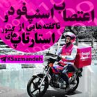 اعتصاب اسنپ فود و سرمایه خارجی در استارتاپهای ایران