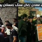 صاحب معدن زغال سنگ زمستان یورت کیست؟