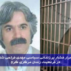 استمرار فشار بر زندانی سیاسی مهدی فراحی شاندیز در قرنطینه زندان مرکزی کرج