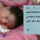 فروش نوزاد در ایران