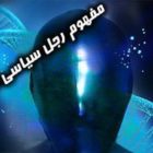 مفهوم رجل سیاسی در ولایت فقیه
