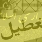 ورشکستگی بانک‌ها، «بانکداری اسلامی» و پیشنهاد ایجاد بانک توسعه