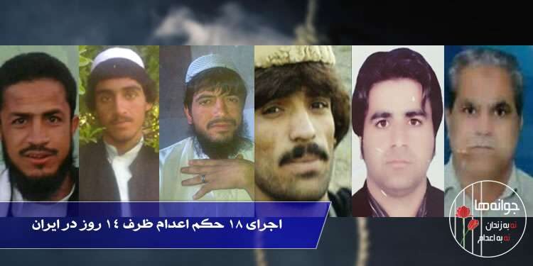 اجرای ۱۸ حکم اعدام ظرف ۱۴ روز در ایران