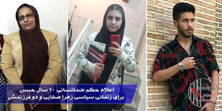 اعلام حکم ضدانسانی ۲۰ سال حبس برای زندانی سیاسی زهرا صفایی و دو فرزندش