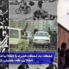 لحظه به لحظه همراه با انقلاب ضدسلطنتی ۲۲بهمن۵۷، انقلابی که خمینی آن را ربود