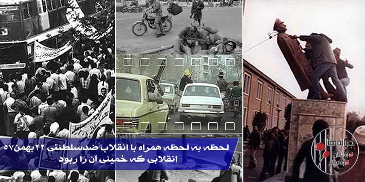 لحظه به لحظه همراه با انقلاب ضدسلطنتی ۲۲بهمن۵۷، انقلابی که خمینی آن را ربود