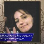 محرومیت زندانی سیاسی معصومه صنوبری از درمان در پی دردهای شدید ناشی از شکنجه