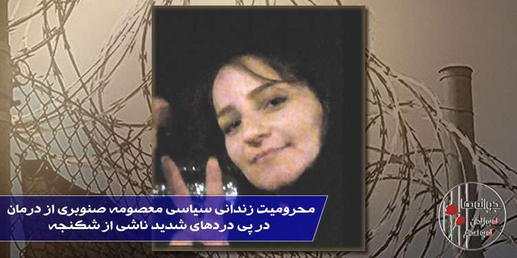 محرومیت زندانی سیاسی معصومه صنوبری از درمان در پی دردهای شدید ناشی از شکنجه