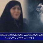 وکیل-زهرا-اسماعیلی-زهرا-قبل-از-اعدام-سکته-کرد-و-جسد-بی-جانش-را-دار-زدند-750x375