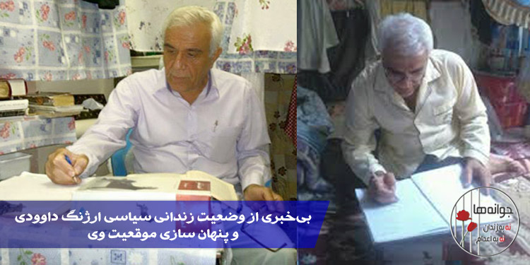 بی‌خبری از وضعیت زندانی سیاسی ارژنگ داوودی و پنهان سازی موقعیت وی