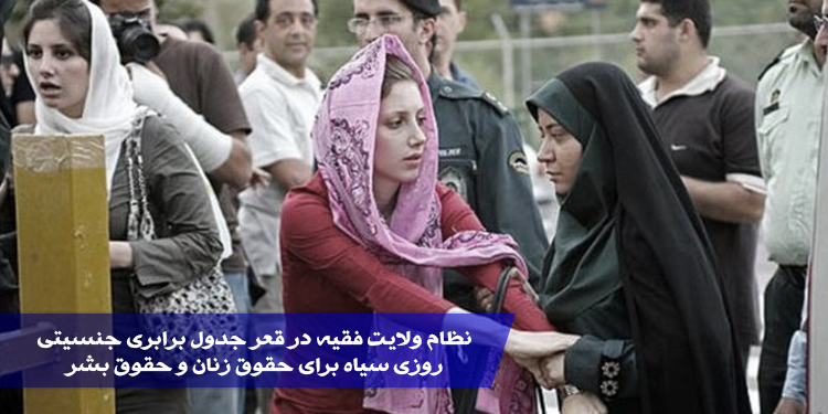 روزی سیاه برای حقوق زنان و حقوق بشر