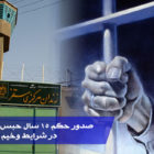 صدور حکم ۱۵ سال حبس برای فرخ پژوهنده در شرایط وخیم بیماری
