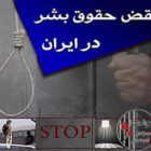 گزارش نقض حقوق بشر در ایران هفته دوم فروردین ماه ۱۴۰۰