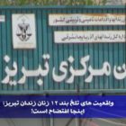 واقعیت های تلخ بند ۱۲ زنان زندان تبریز؛ اینجا افتضاح است!