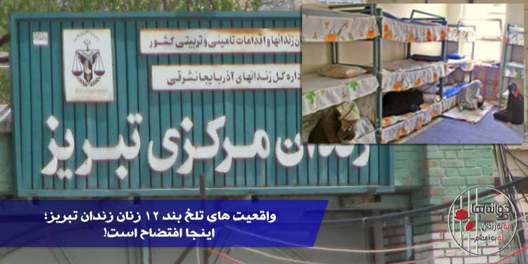 واقعیت های تلخ بند ۱۲ زنان زندان تبریز؛ اینجا افتضاح است!