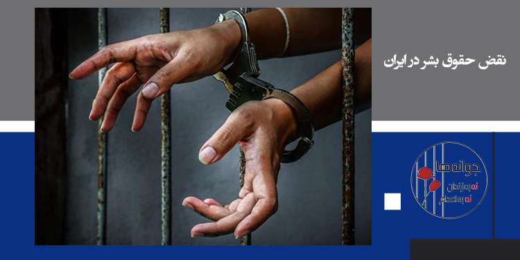 نقض حقوق بشر در یک هفته