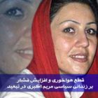 آخرین گزارش از وضعیت زندانی سیاسی مریم اکبری منفرد زندان سمنان