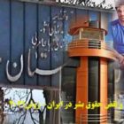 جمع بندی سرکوب و نقض حقوق بشر در ایران- ژوئن۲۰۲۱