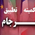 کمیته تطبیق برجام چیست؟