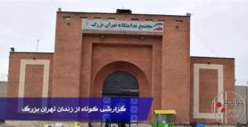 زندان تهران بزرگ