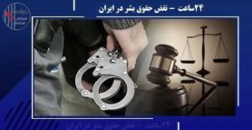 نقض حقوق بشر