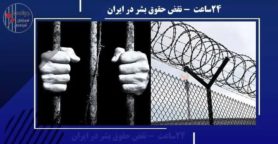 نقض حقوق بشر