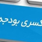 کسری بودجه دولت تا پایان سال ۱۴۰۰ دو برابر می‌شود