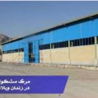 زندان ویلاشهر اصفهان