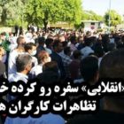 تجمع اعتراضی کارگران هفت تپه