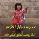 سخنان یک دختر ۶ ساله ایرانی