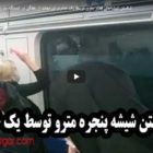 تلاش مسافران مترو برای جلوگیری از خفگی در قطار مترو