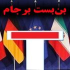 در راهروی بن‌بست برجام چه خبر؟