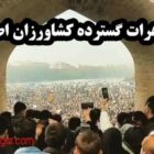 کشاورزان-اصفهان-2-min